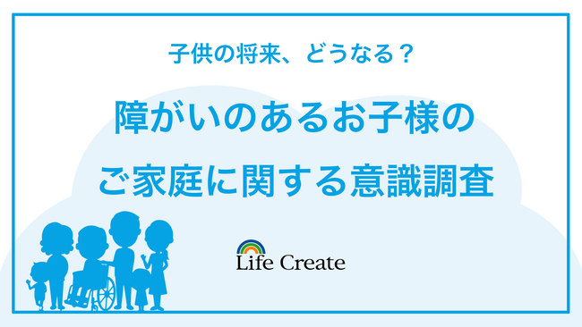 静岡県内の「障がいのあるお子様のご家庭に関する意識調査」放課後等デイサービスの施設利用者へ実施
