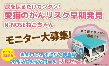 愛猫用線虫がん検査「N-NOSE ねこちゃん」新採尿方法導入を記念してモニターキャンペーンを開催