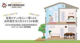 家族がずっと安心して暮らせる高性能住宅の住みやすさを体感!足立区に特化した工務店が、2月17・18日に注文住宅完成内覧会と助成金特別相談会を同時開催 家族がずっと安心して暮らせる高性能住宅の住みやすさを体感!足立区に特化した工務店が、2月17・18日に注文住宅完成内覧会と助成金特別相談会を同時開催