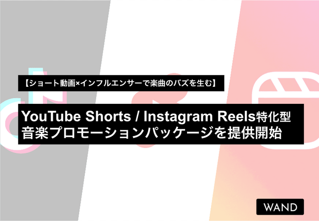【Instagram Reels・YouTube Shorts × 音楽マーケティング】音楽レーベルに「楽曲のTikTok売れ」提供のウォンドが新たなショート動画パッケージを提供開始