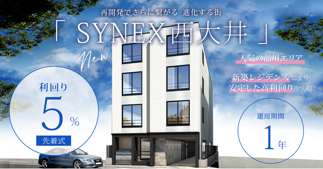   不動産クラファンの利回りくん、４大ターミナル駅直通の西大井で  新築レジデンス「SYNEX西大井」を組成いたします！ 