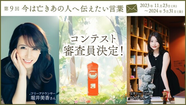 フリーアナウンサーの堀井美香さん、文学YouTuberのベルさんが審査員に！第9回「今は亡きあの人へ伝えたい言葉」コンテスト