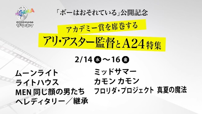 アリ・アスター監督代表作＆A24配給作品を大特集！『ボーはおそれている』公開記念　アカデミー賞を席巻するアリ・アスター監督とA24特集