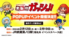 『金色のガッシュ!!』POPUP SHOPがJR武蔵溝ノ口駅改札外イベントスペースで2月12日（月・祝）から期間限定開催！パートナーのステッカーが新発売！