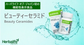 ハーバライフ・オブ・ジャパン、肌が乾燥しがちな人の肌の潤い（水分）を逃がしにくくする成分配合の同社初の機能性表示食品「ビューティーセラミド」を2月14日に発売。