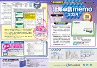 電子版閲覧権限付書籍『建築申請memo2024』2/7新刊書発売！
