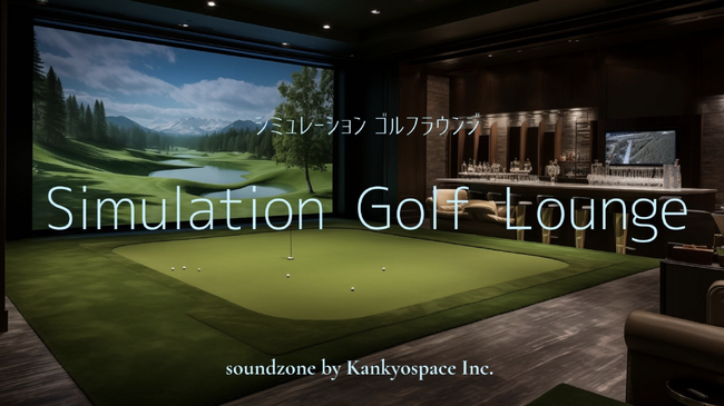 防音ゴルフ室「自宅でGOLF!」がリニューアル !　カラオケ、シアターなど音響性能を活かし更なる活用が可能に。趣味のゴルフだけでなく、家族や友人とのコミュニケーションの場にも。