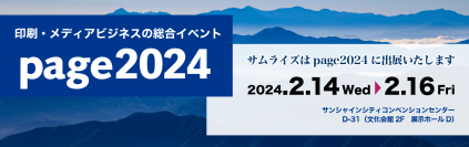 サムライズ、「page2024」に“Adobe InDesign Server”を出展！印刷メディアビジネスの総合展(2月14日～2月16日)