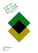 別冊付録:レコード・イヤーブック2023年1~7月号&補遺 別冊付録:レコード・イヤーブック2023年1~7月号&補遺