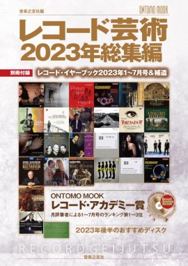 「レコード芸術2023年総集編」表紙 「レコード芸術2023年総集編」表紙