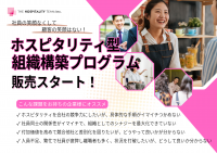 社員の笑顔なくして、顧客の笑顔はない！接客業向け「ホスピタリティ型組織構築プログラム」販売開始　～第1回 無料オンラインセミナーを2月15日開催～