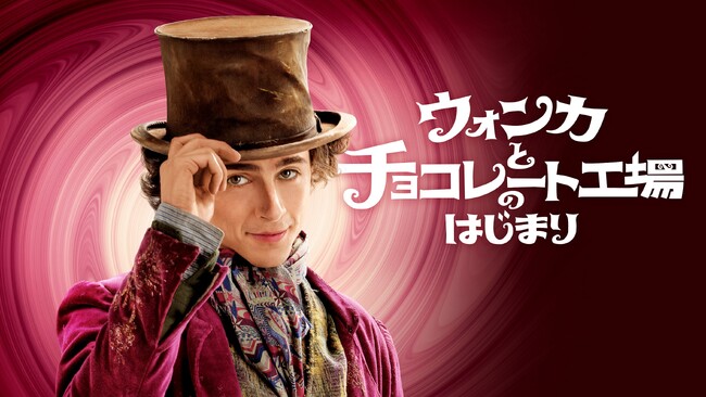 ティモシー・シャラメが主演で話題沸騰、興行収入23億円突破の大ヒット！『ウォンカとチョコレート工場のはじまり』早くも本日2月9日（金）にデジタル配信で登場！！