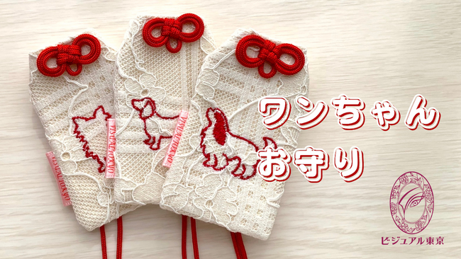 「ワンちゃんお守り」新発売！緊急連絡用メモカード入りで災害対策にも！