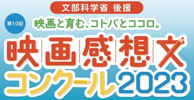 過去最多の応募数 「映画感想文コンクール2023」 全国大会 入賞者決定！