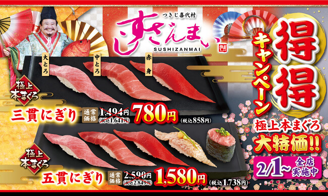 極上本まぐろ大特価『得得キャンペーン』全店で実施中！