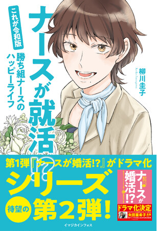 【ナースの転職事情がまるわかり】ドラマ化された『ナースが婚活!?』の第2弾は理想の人生を探し求めるナースたちの転職活動！　柳川圭子の最新著書『ナースが就活!?』が2月8日（木）発売！