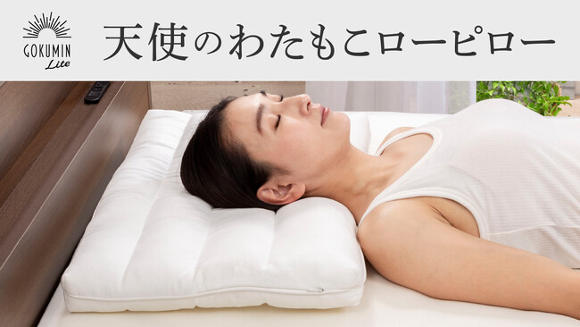 【新商品】GOKUMIN Liteシリーズより首に負担がかからない極低3cm枕「天使のわたもこローピロー」が登場