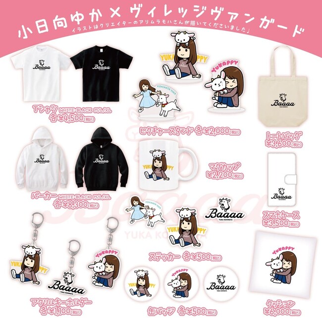 【小日向ゆか×ヴィレッジヴァンガード】～コラボグッズ作っちゃいました♪～