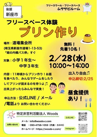 不登校児童のための日中の居場所支援を新座市に「ムササビルーム」2024年2月28日プリン作りイベントを開催