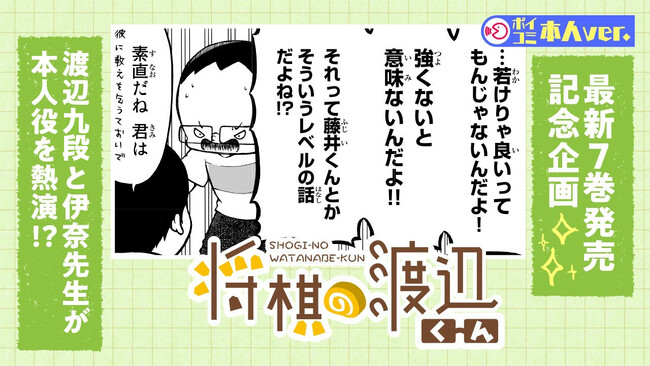 渡辺九段と伊奈先生がボイコミに参戦!!『将棋の渡辺くん』＜伊奈先生コメント＞