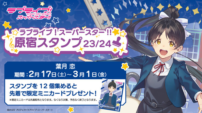 「ラブライブ！スーパースター!!」× スマホアプリ「HARAJUKU」原宿めぐり「原宿スタンプ」23/24葉月 恋編 開始のお知らせ！