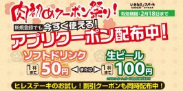 肉初めクーポン祭り！今すぐ使える「お得なドリンククーポン」を配布します