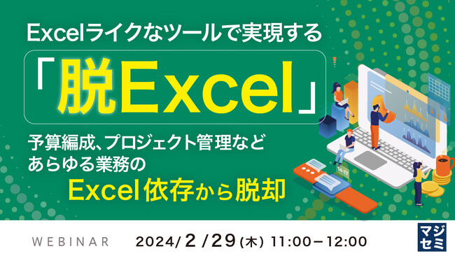 『Excelライクなツールで「脱Excel」』というテーマのウェビナーを開催