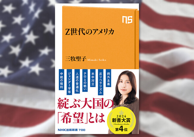 新書大賞2024 第4位入賞！ 三牧聖子『Z世代のアメリカ』新デザイン帯にて重版が決定