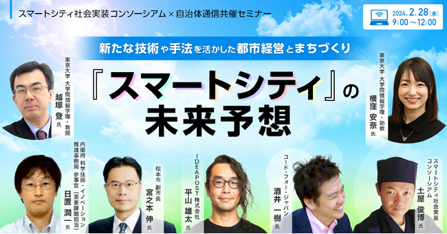 【2024年2月28日（水）開催】スマートシティ社会実装コンソーシアム×自治体通信共催セミナー「新たな技術や手法を活かした都市経営とまちづくり『スマートシティ』の未来予想」を開催します！