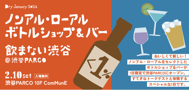 渋谷PARCOで開催されるノンアル・ローアル体験イベント「ノンアル・ローアル ボトルショップ&バー飲まない渋谷」にmoment（モーメント）が出店