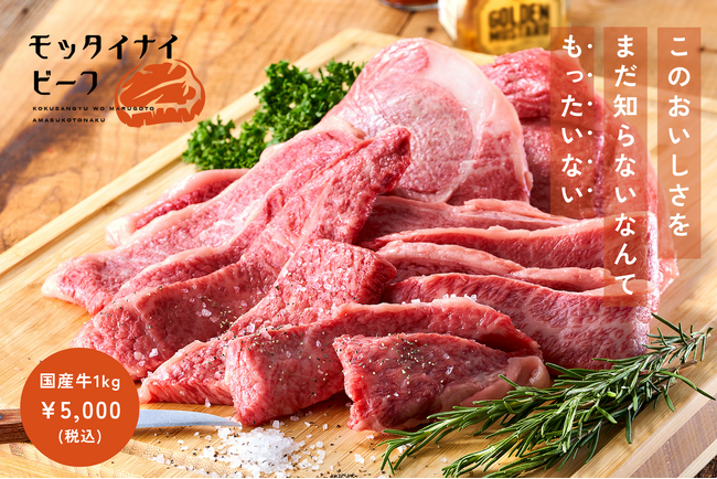 有名ホテルに納める牛肉卸が提供する フードロスから生まれた100%国産牛・和牛「モッタイナイビーフ」公式ページがオープン