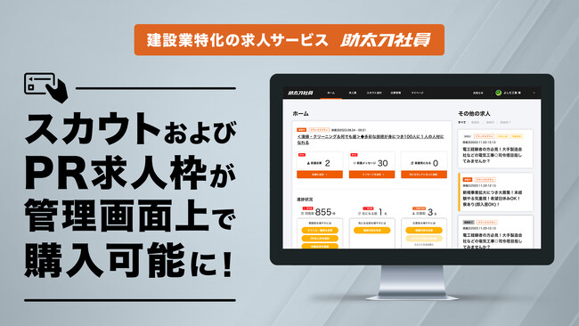 建設業特化の求人サービス「助太刀社員」、スカウトおよびPR求人枠が管理画面上で購入可能に！