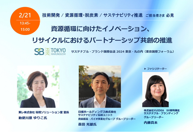 【東レ×日揮HD 登壇セミナー】資源循環に向けたイノベーション、リサイクルにおけるパートナーシップ共創の推進
