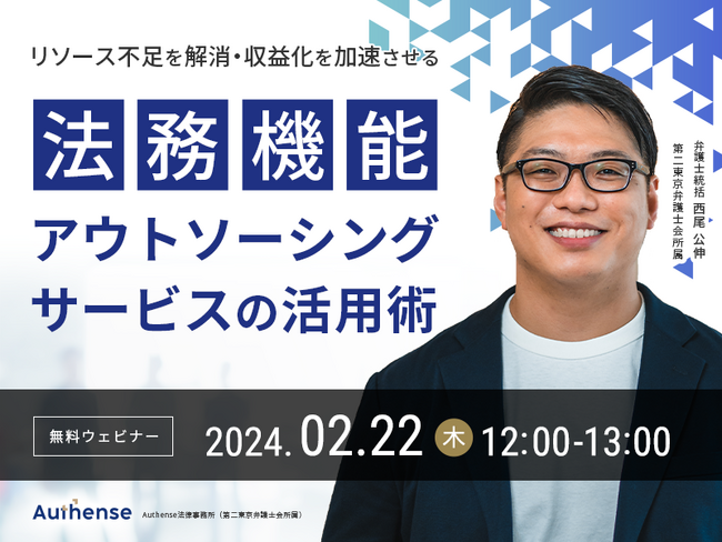 【無料セミナー開催2024.02.22】リソース不足を解消・収益化を加速させる　法務機能アウトソーシングサービスの活用術 ｜ Authense法律事務所
