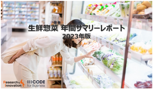 コロナ禍を経て買われ方が変化した「生鮮・惣菜」に注目！生鮮・惣菜のトレンドがわかるサマリーレポートをリリース！