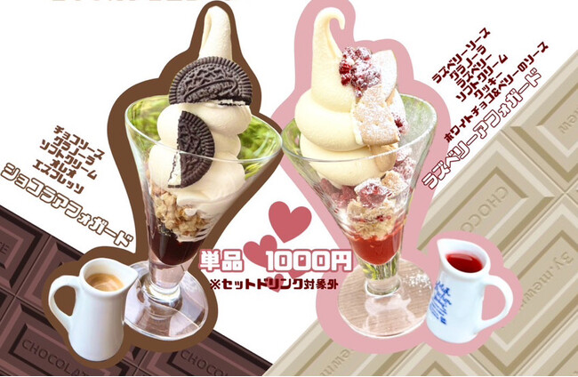 【名古屋市中区・久屋大通公園】バレタイン特別デザートメニュー！濃厚チョコソースのショコラアフォガード&甘酸っぱいラズベリーアフォガードの販売を開始｜エロイーズカフェ名古屋店