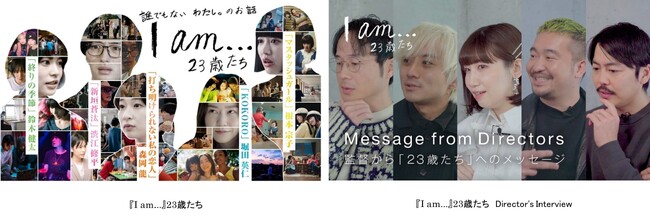 【フジテレビ】多くの視聴者の声に応えて、ついに地上波放送決定！５人の監督が表現するそれぞれの“23歳”の人生を描いたFODオリジナルオムニバスドラマドラマ 『I am...』23歳たち