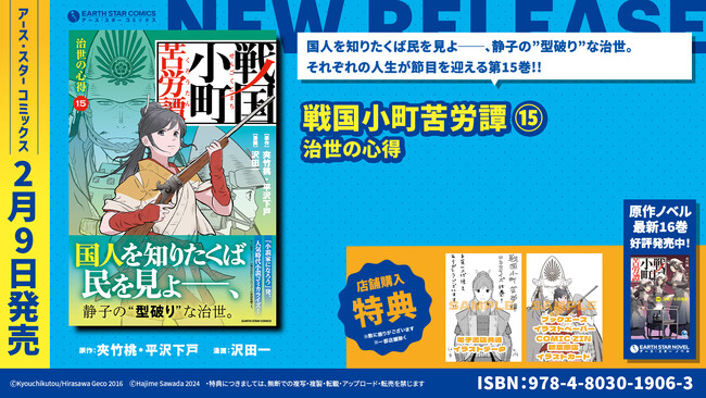 ＜国人を知りたくば民を見よ＞『戦国小町苦労譚 治世の心得』コミックス第15巻2月9日(金)発売
