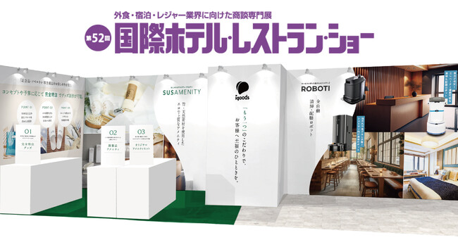 ホテル・飲食業界の“次世代の施策”が叶う今注目のエコアメニティ、配膳・清掃ロボットを展示！「第52回 国際ホテル・レストランショー」に出展