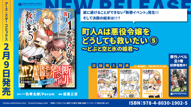 ＜断罪イベント 発生＞『町人Aは悪役令嬢をどうしても救いたい ～どぶと空と氷の姫君～』コミックス第5巻2月9日(金)発売