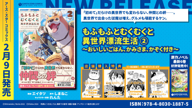 ＜もふむく＞『もふもふとむくむくと異世界漂流生活 ～おいしいごはん、かみさま、かぞく付き～』コミックス第2巻2月9日(金)発売