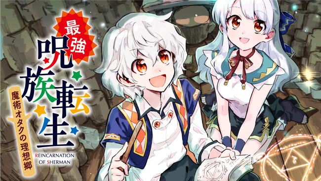＜負けられない戦い＞『最強呪族転生～魔術オタクの理想郷～』コミックス第5巻2月9日(金)発売