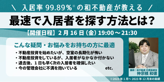 【６名限定！】代表取締役 仲宗根和徳による不動産投資セミナー【入居率99.89％の和不動産が教える！最速で入居者を探す方法とは？】を開催｜アフターフォローが評判の株式会社和不動産