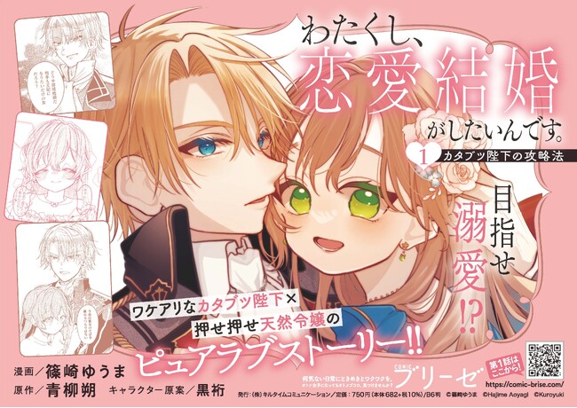 目指せ溺愛!?ワケアリなカタブツ陛下×押せ押せ天然令嬢のピュアラブストーリー！『わたくし、恋愛結婚がしたいんです。 カタブツ陛下の攻略法 1』発売