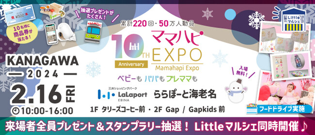 子育て中のママ・パパを応援！入場無料の大人気イベント「ママハピＥＸＰＯ」が、ららぽーと海老名にやってくる！斬新なしかけで話題のお遊び絵本『でんしゃごっこ』など豪華賞品が当たるスタンプラリーも！