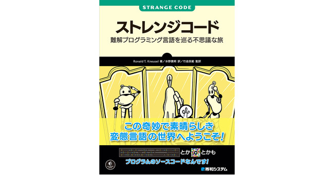 難解プログラミング言語（エソラング）を徹底的に解説した書籍『ストレンジコード』が、水野貴明訳、竹迫良範監訳で、秀和システムより2月16日刊行！