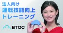 運転技能向上トレーニングBTOC 運転技能向上トレーニングBTOC