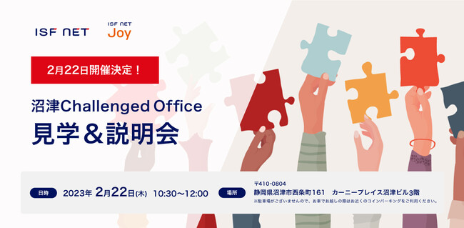 2/22開催_沼津チャレンジドオフィス見学＆説明会～実際の現場で障がい者雇用のポイントや課題を考える～