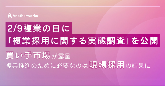 【約9割が複業採用の難易度が高いと回答】2/9複業の日に「複業採用に関する実態調査」を公開