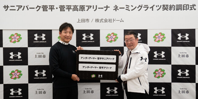 アンダーアーマー 長野県上田市・スポーツ合宿の聖地「菅平高原」の運動施設として初となる、ネーミングライツ・パートナー契約を締結